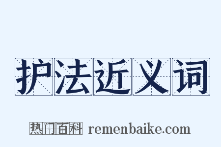 护法近义词是什么意思的图片